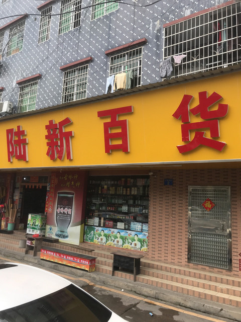 嘉定馬陸轉讓日用百貨批發店