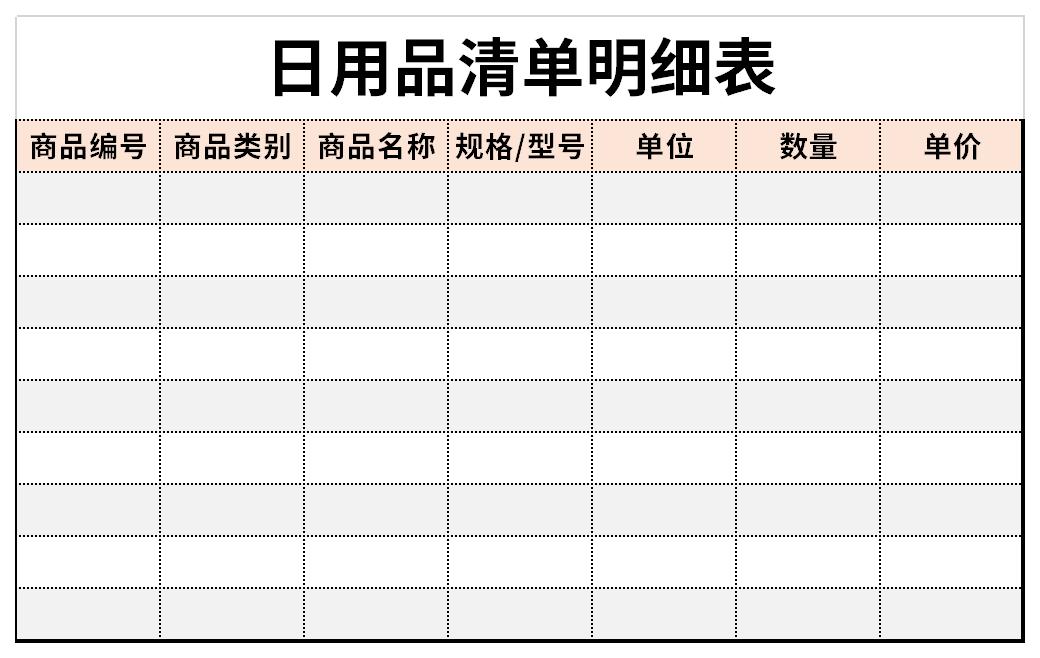 日用品清單明細表